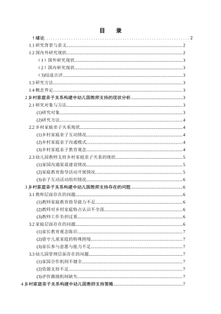 26年WH 幼儿园教师对乡村家庭亲子关系构建的支持策略研究-以X幼儿园中班为例-函授(7694字).doc