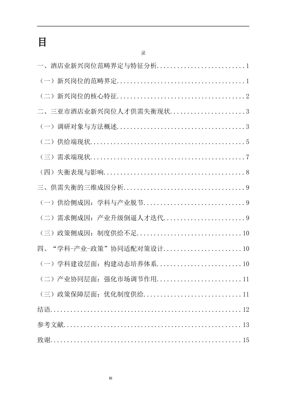 26年WH 人力资源管理 海南酒店业新兴岗位人才供需失衡现状剖析与对策研究-以三亚市为例-函授(10984字).docx_第1页