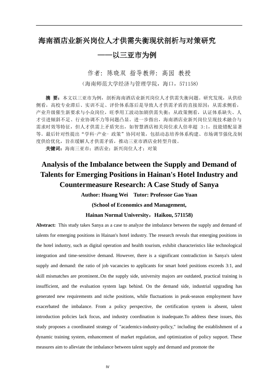 26年WH 人力资源管理 海南酒店业新兴岗位人才供需失衡现状剖析与对策研究-以三亚市为例-函授(10984字).docx_第2页