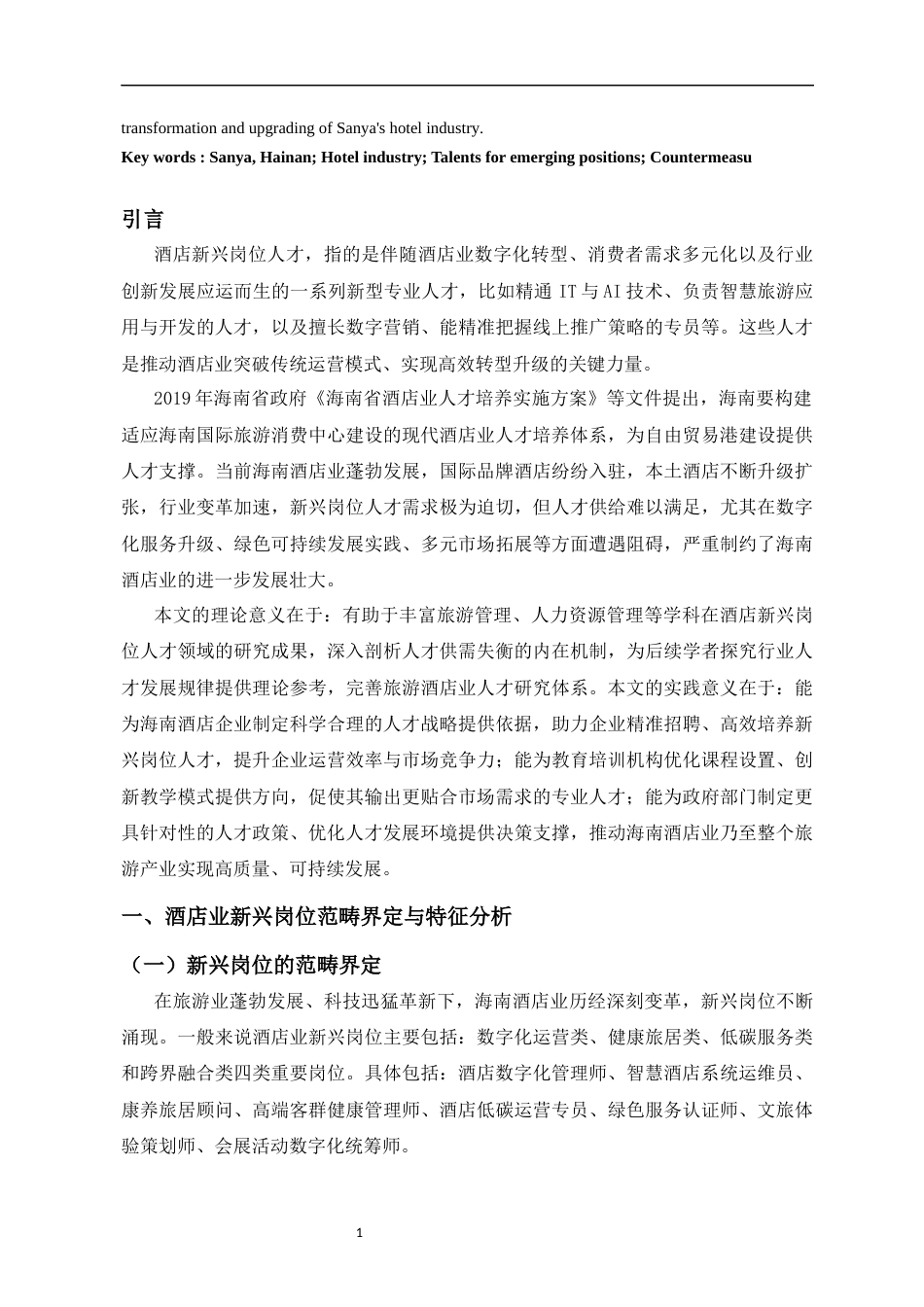 26年WH 人力资源管理 海南酒店业新兴岗位人才供需失衡现状剖析与对策研究-以三亚市为例-函授(10984字).docx_第3页