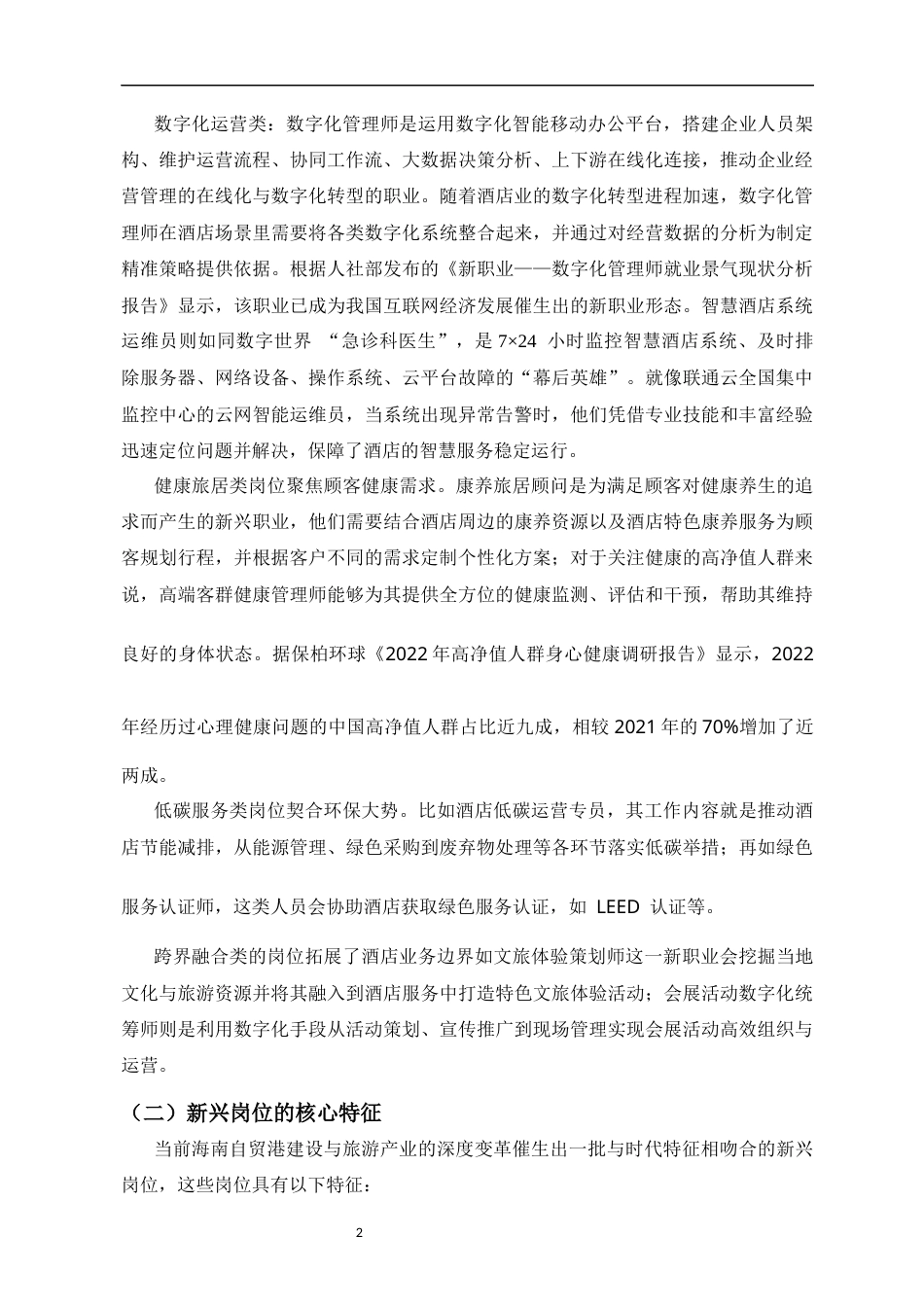 26年WH 人力资源管理 海南酒店业新兴岗位人才供需失衡现状剖析与对策研究-以三亚市为例-函授(10984字).docx_第4页