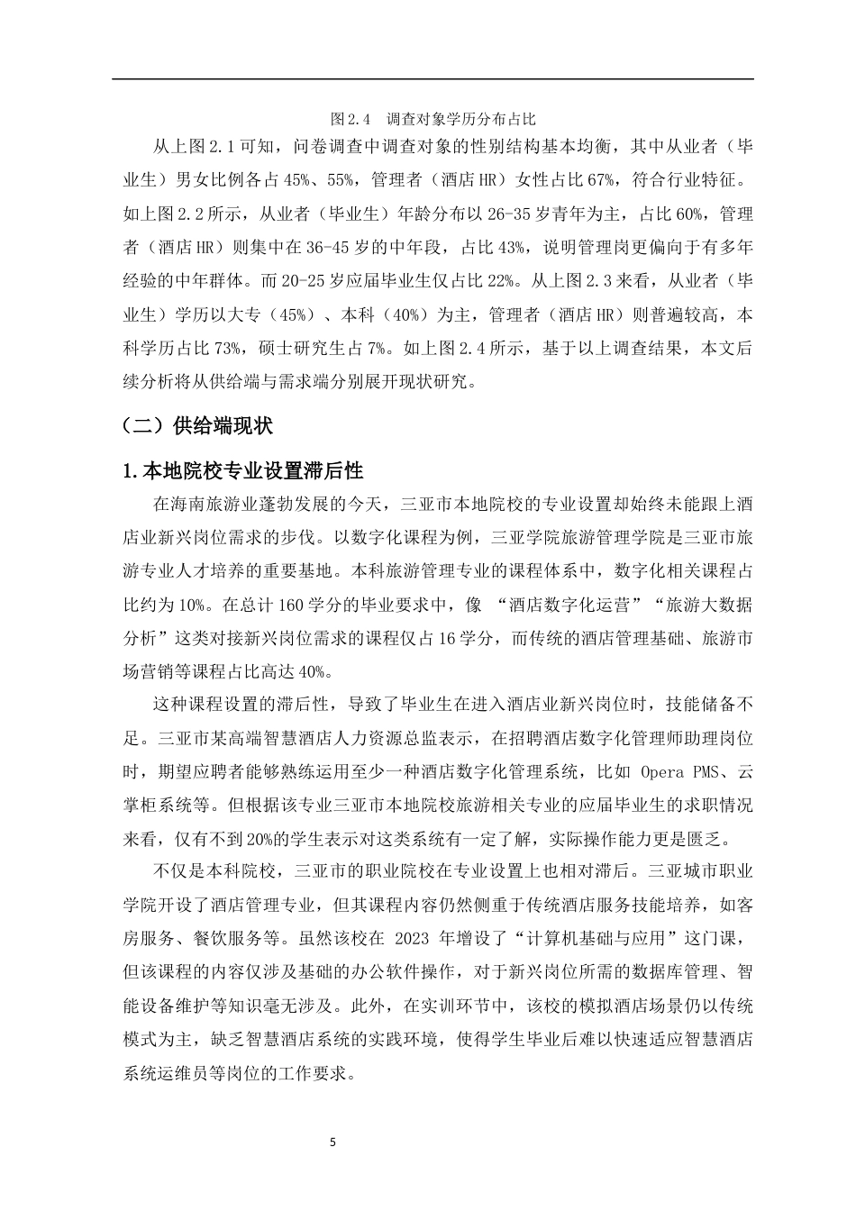 26年WH 人力资源管理 海南酒店业新兴岗位人才供需失衡现状剖析与对策研究-以三亚市为例-函授(10984字).docx_第7页