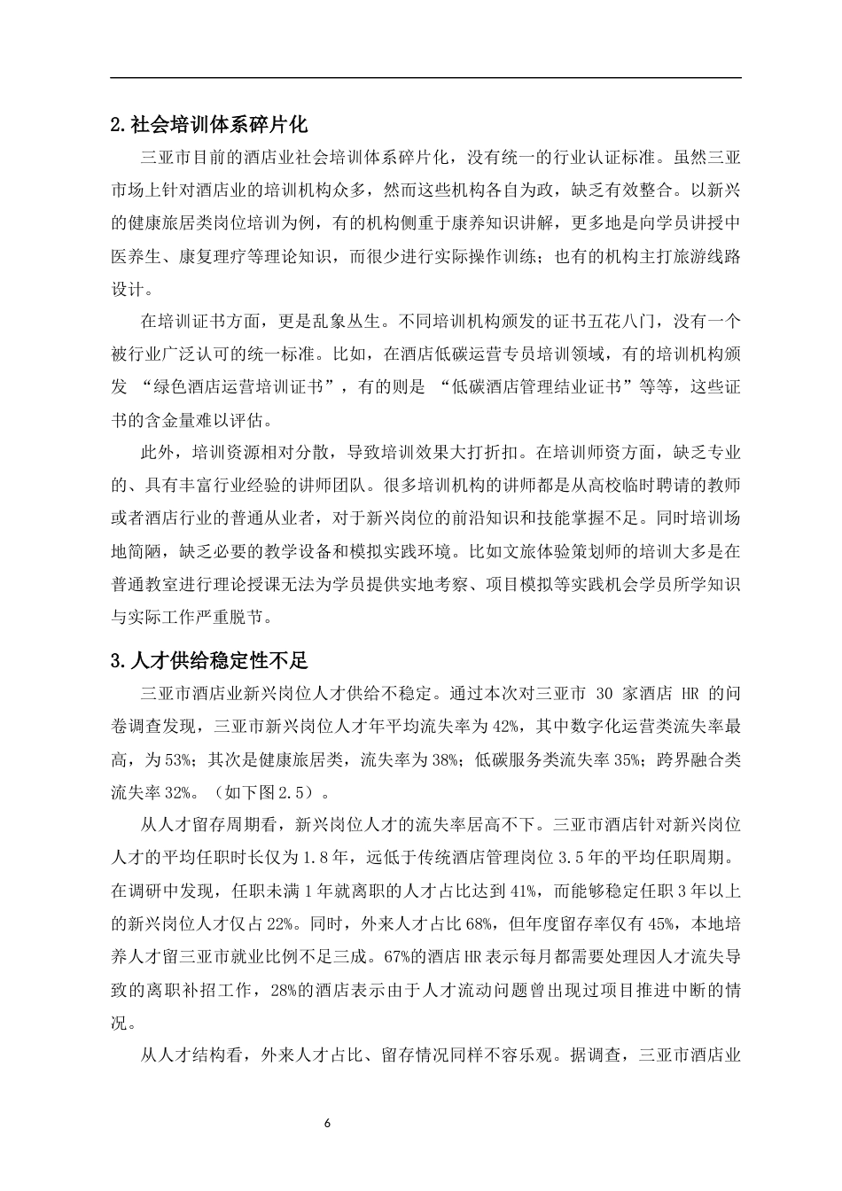 26年WH 人力资源管理 海南酒店业新兴岗位人才供需失衡现状剖析与对策研究-以三亚市为例-函授(10984字).docx_第8页