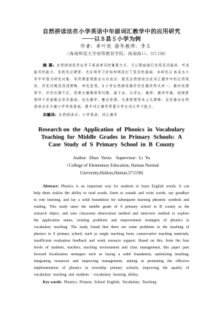 26年WH 小学教育(继教) 自然拼读法在小学英语中年级词汇教学中的应用研究——以B县S小学为例(28960字).docx