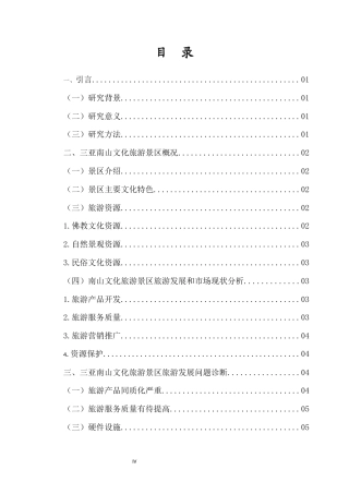 26年WH 旅游管理函授 海南三亚南山文化旅游景区旅游发展分析(10095字).docx