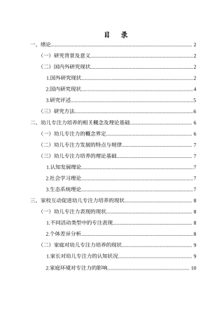 26年WH 家校互动促进幼儿专注力培养的策略研究(1)-函授(21816字).docx