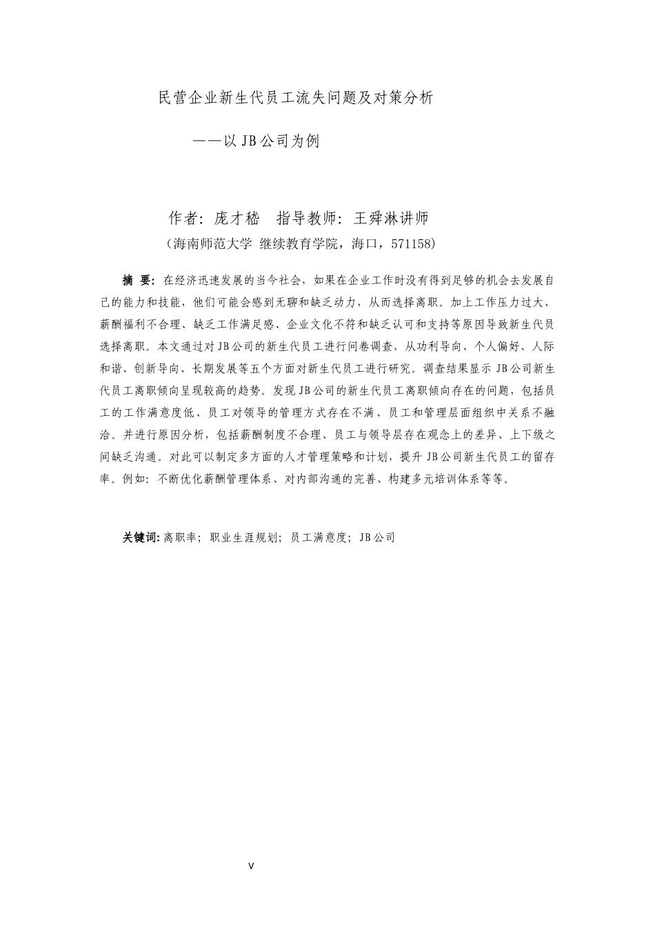 26年WH 人力资源管理 民营企业新生代员工流失问题及对策分析-以JB公司为例-函授(12984字).docx_第3页