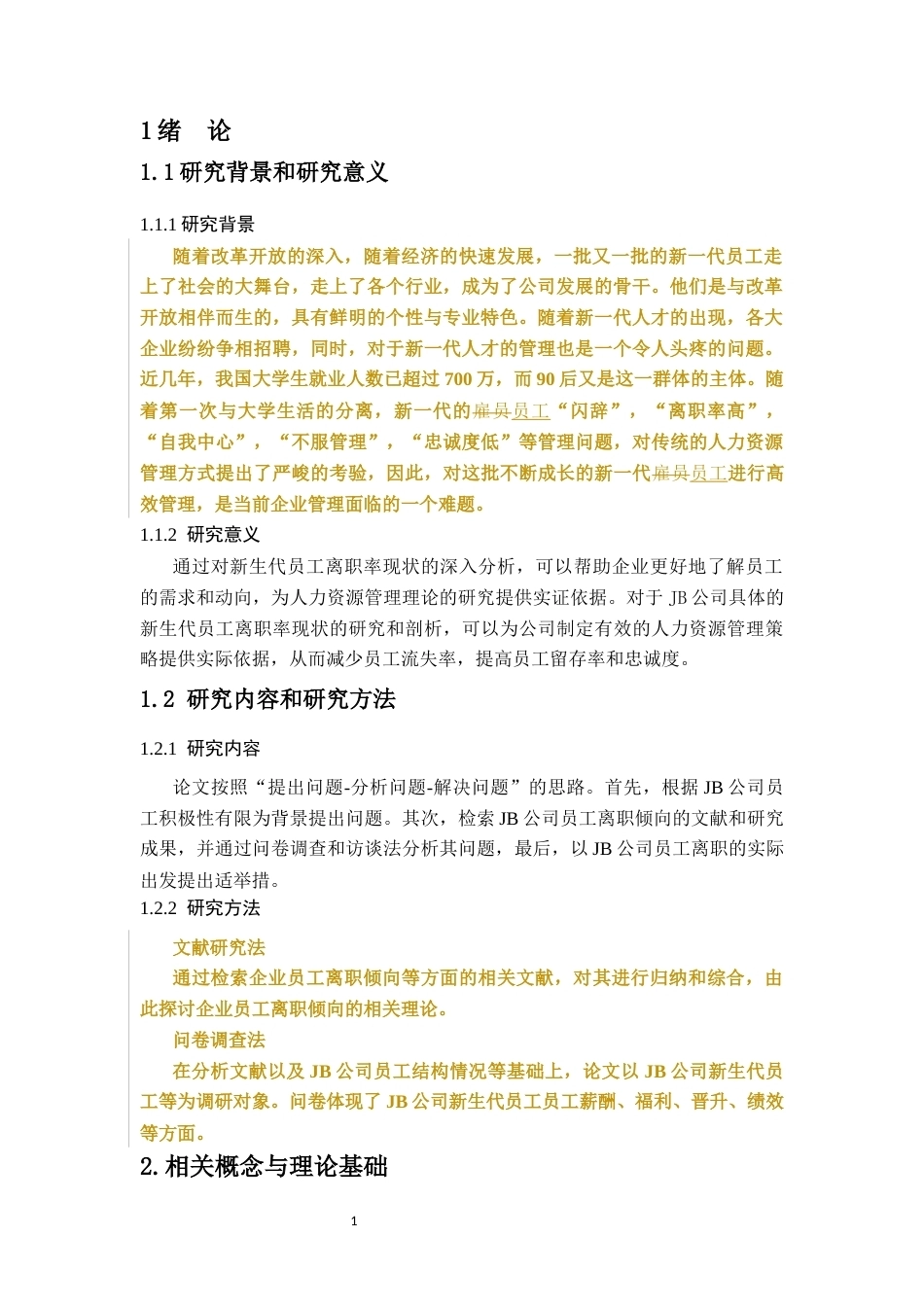 26年WH 人力资源管理 民营企业新生代员工流失问题及对策分析-以JB公司为例-函授(12984字).docx_第5页