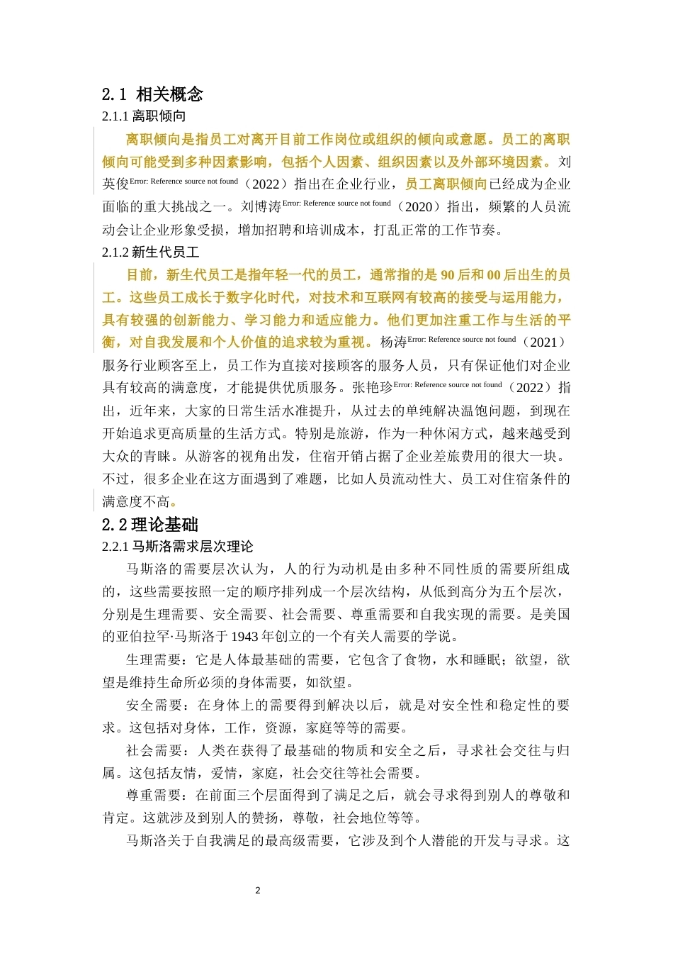 26年WH 人力资源管理 民营企业新生代员工流失问题及对策分析-以JB公司为例-函授(12984字).docx_第6页
