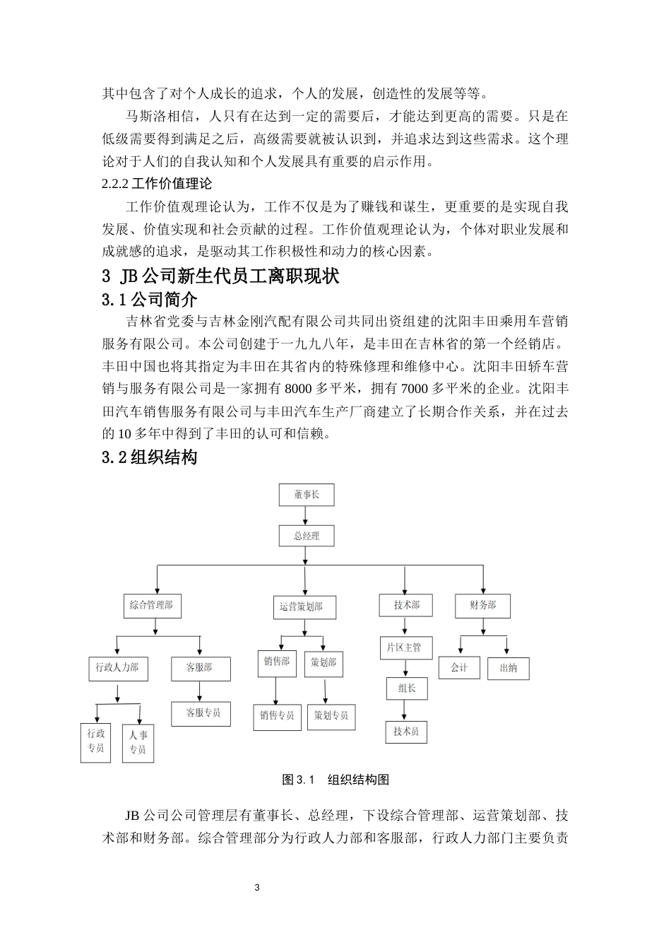 26年WH 人力资源管理 民营企业新生代员工流失问题及对策分析-以JB公司为例-函授(12984字).docx_第7页