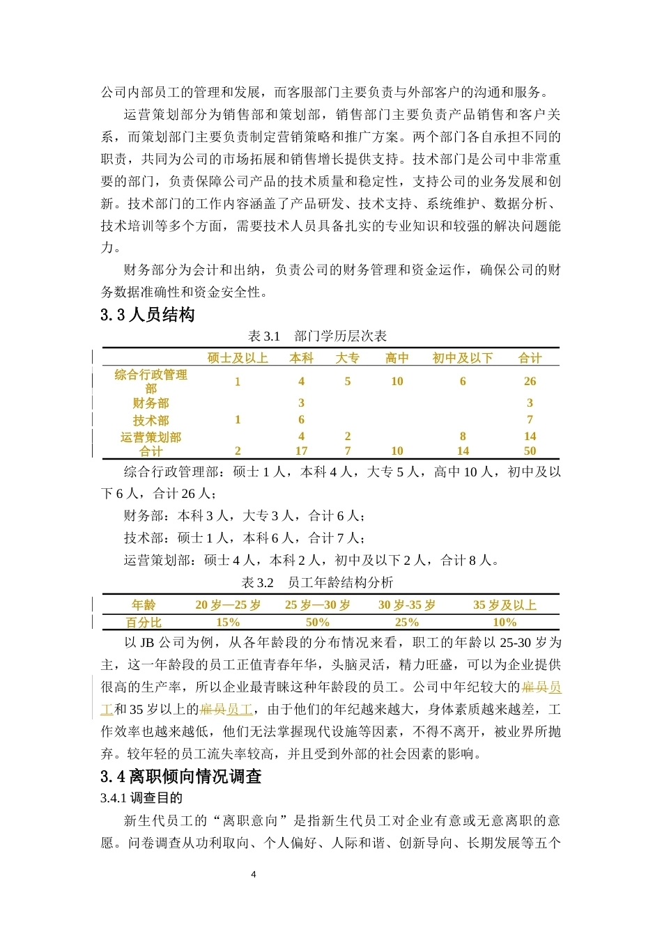 26年WH 人力资源管理 民营企业新生代员工流失问题及对策分析-以JB公司为例-函授(12984字).docx_第8页