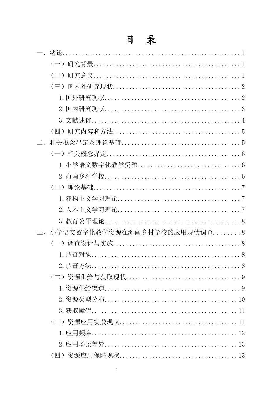 26年WH 小学语文数字化教学资源在海南乡村学校的应用研究-函授(26737字).docx_第1页