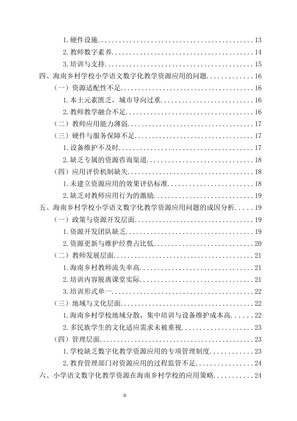26年WH 小学语文数字化教学资源在海南乡村学校的应用研究-函授(26737字).docx_第2页