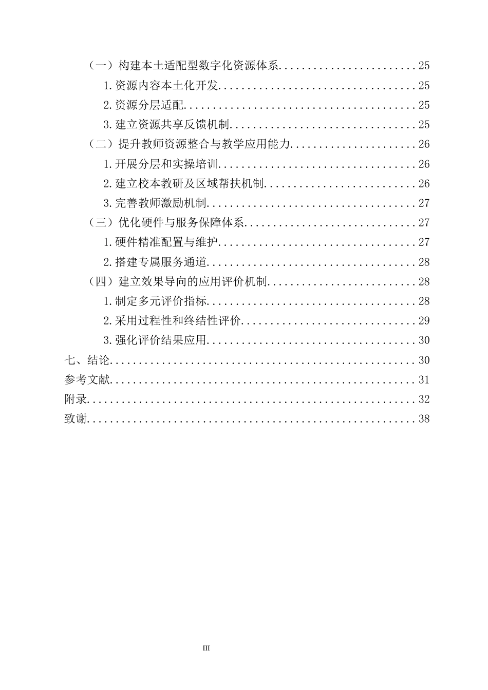 26年WH 小学语文数字化教学资源在海南乡村学校的应用研究-函授(26737字).docx_第3页