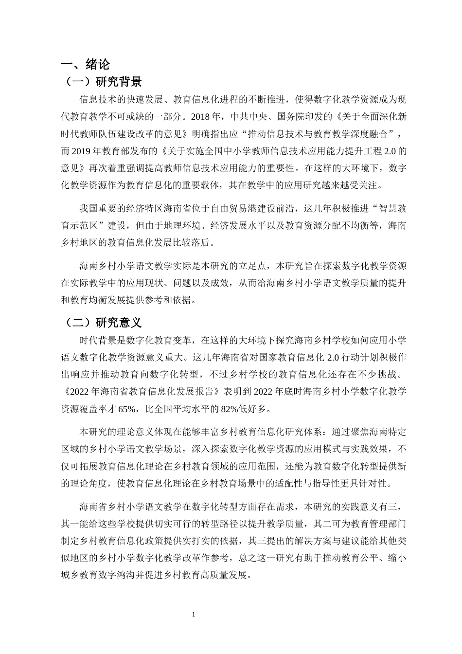 26年WH 小学语文数字化教学资源在海南乡村学校的应用研究-函授(26737字).docx_第5页