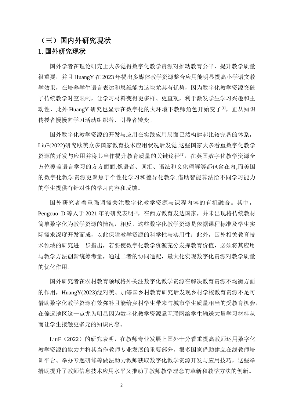 26年WH 小学语文数字化教学资源在海南乡村学校的应用研究-函授(26737字).docx_第6页