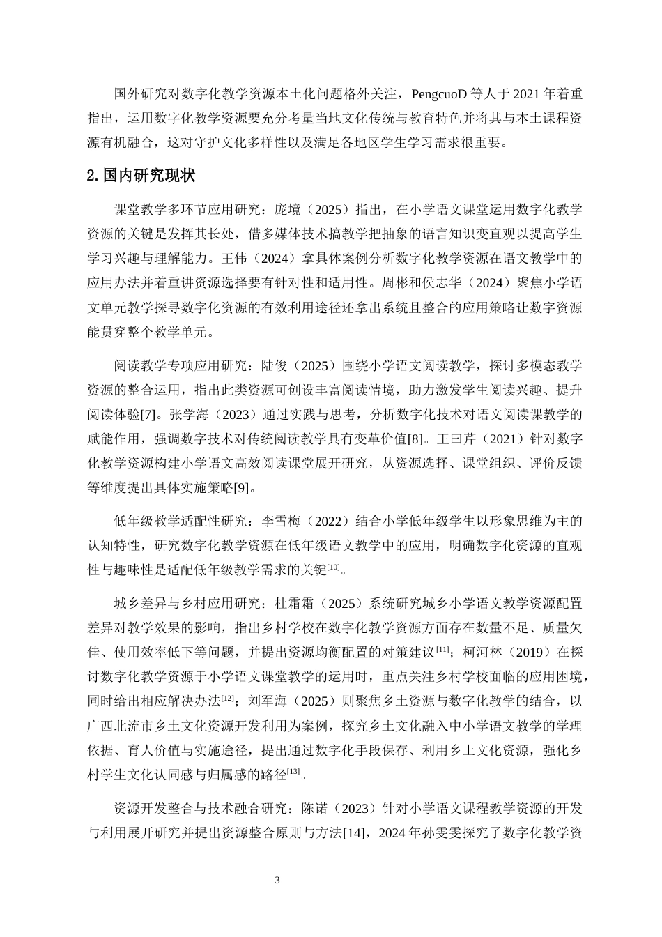 26年WH 小学语文数字化教学资源在海南乡村学校的应用研究-函授(26737字).docx_第7页