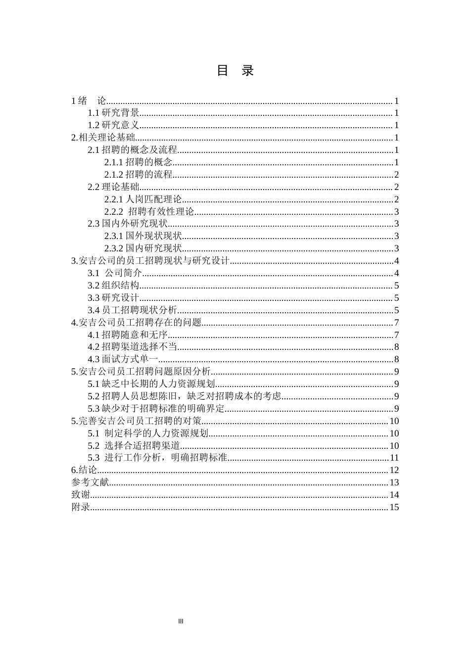 26年WH 人力资源函授 民营企业员工招聘问题及对策研究——以安吉公司为例(12283字).docx_第1页