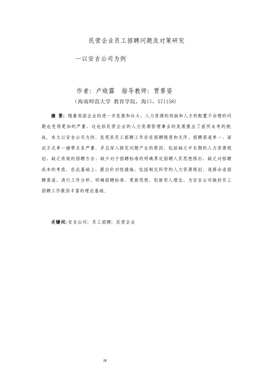 26年WH 人力资源函授 民营企业员工招聘问题及对策研究——以安吉公司为例(12283字).docx_第2页