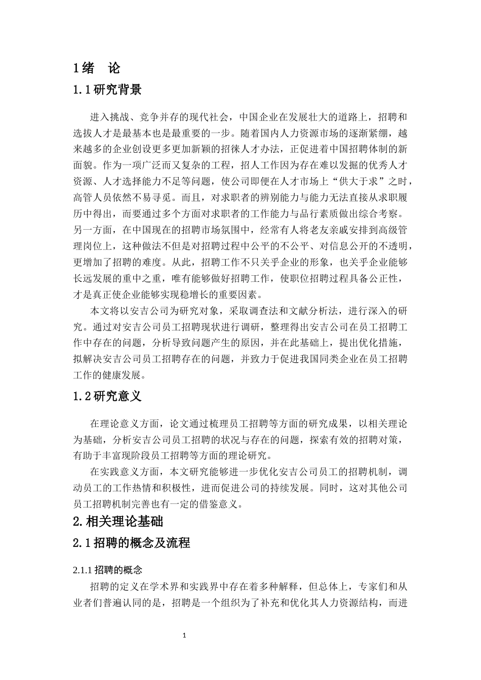26年WH 人力资源函授 民营企业员工招聘问题及对策研究——以安吉公司为例(12283字).docx_第4页