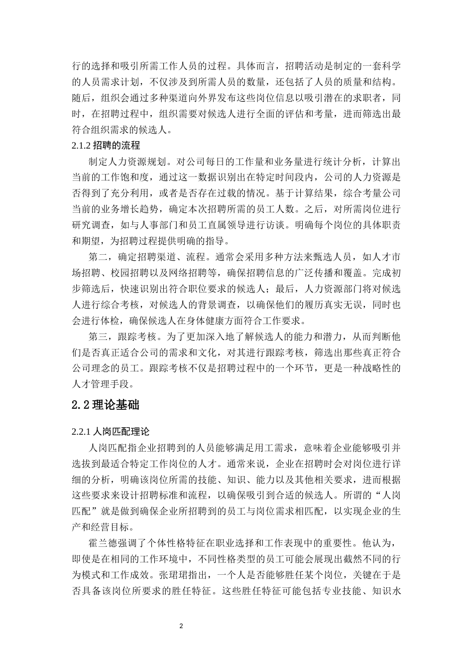 26年WH 人力资源函授 民营企业员工招聘问题及对策研究——以安吉公司为例(12283字).docx_第5页