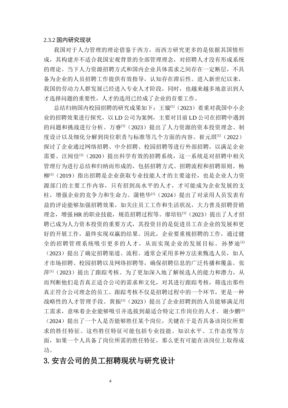 26年WH 人力资源函授 民营企业员工招聘问题及对策研究——以安吉公司为例(12283字).docx_第7页
