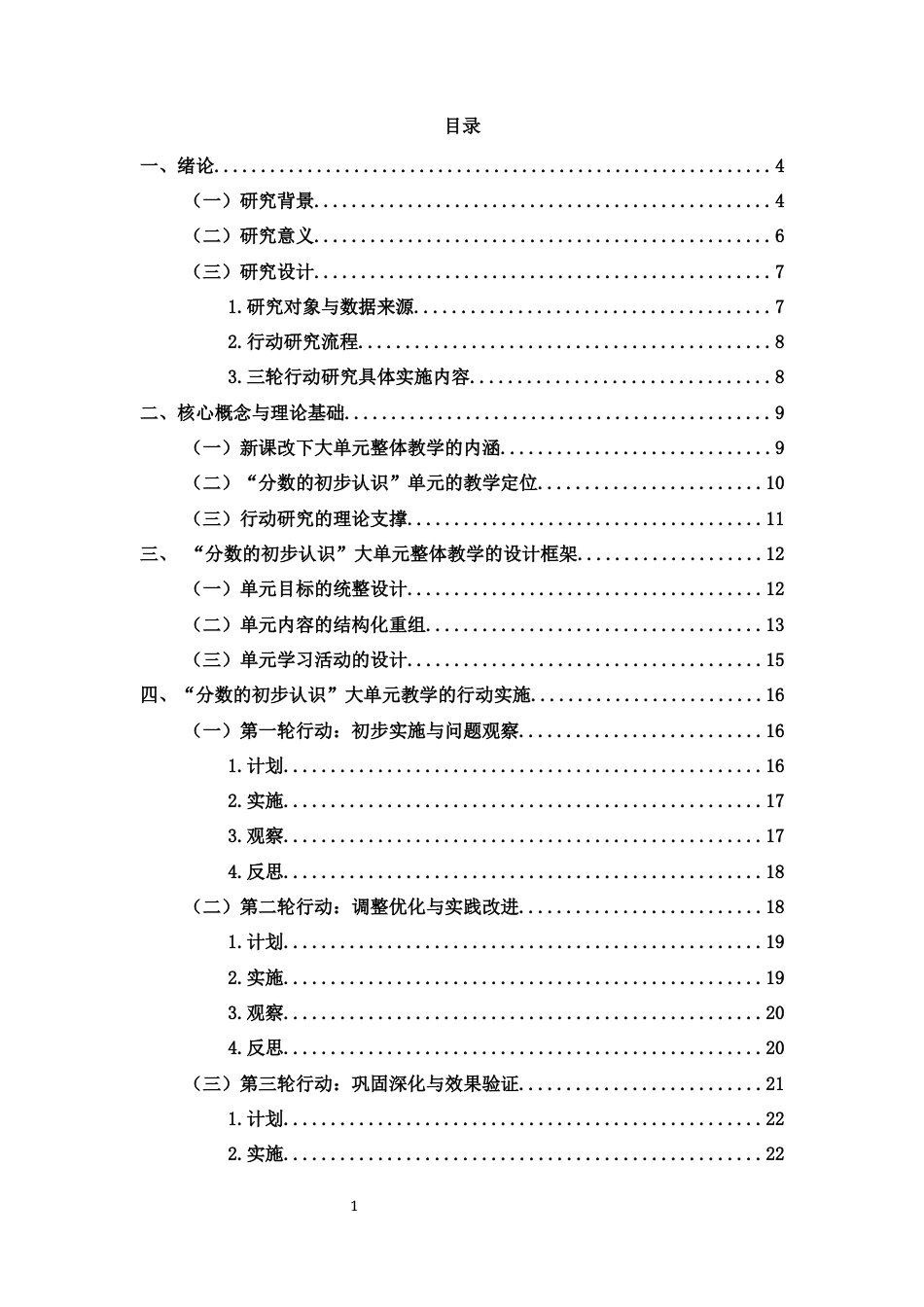 26年WH 小学教育(继教) 新课改下小学数学大单元整体教学行动研究——以“分数的初步认识”单元为例(24319字).docx_第1页