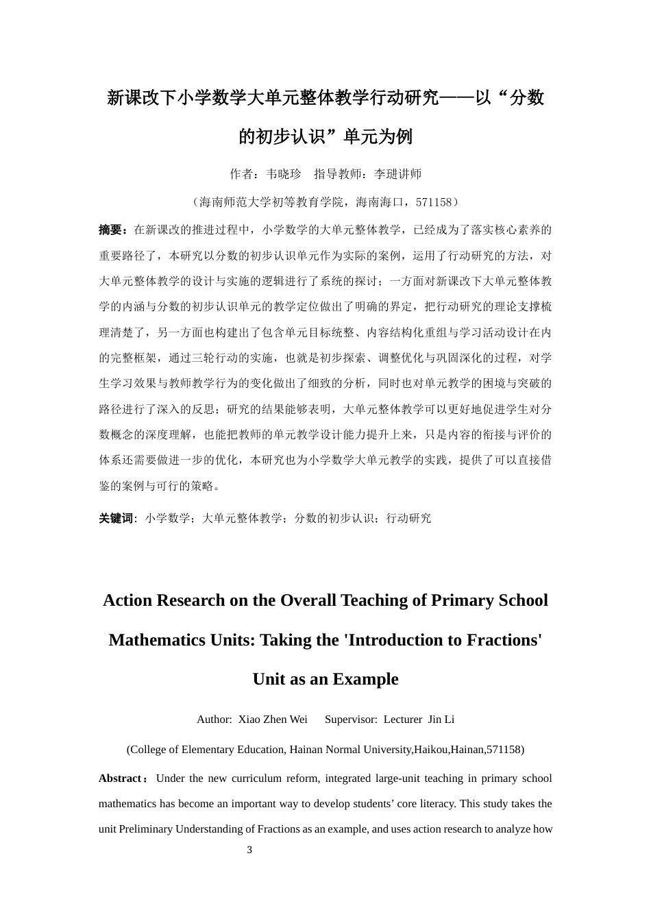 26年WH 小学教育(继教) 新课改下小学数学大单元整体教学行动研究——以“分数的初步认识”单元为例(24319字).docx_第3页