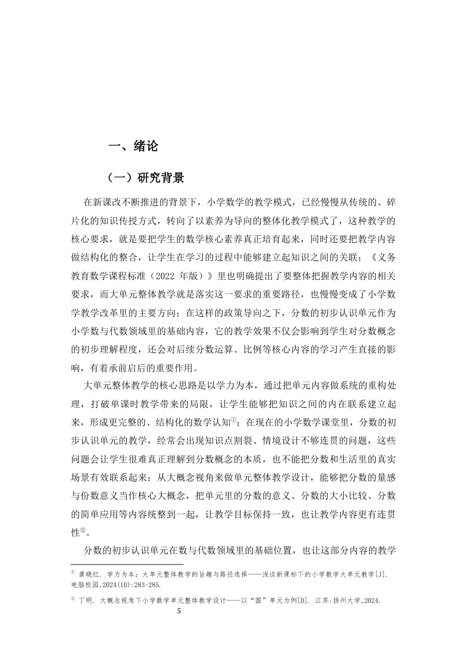 26年WH 小学教育(继教) 新课改下小学数学大单元整体教学行动研究——以“分数的初步认识”单元为例(24319字).docx_第5页