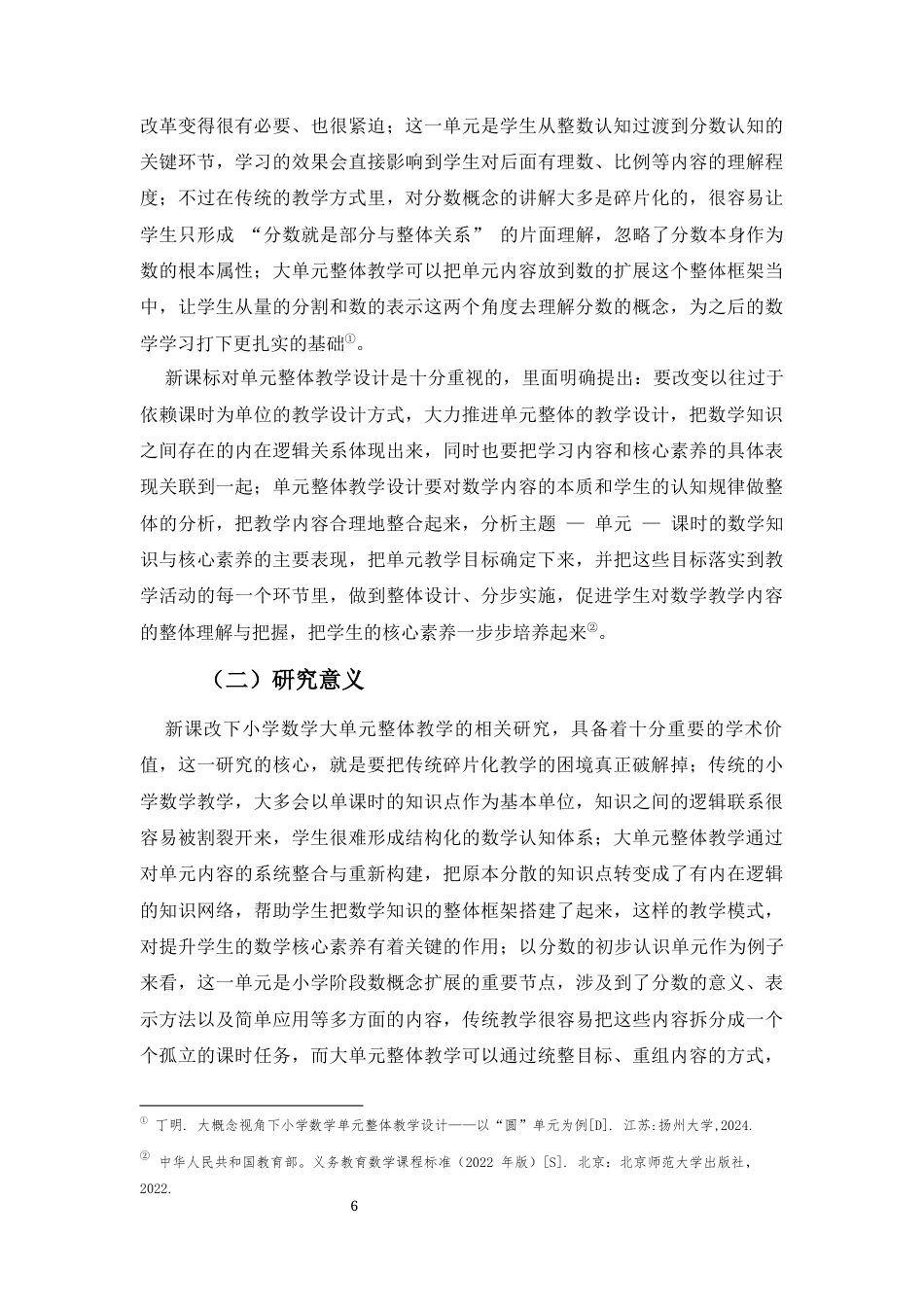 26年WH 小学教育(继教) 新课改下小学数学大单元整体教学行动研究——以“分数的初步认识”单元为例(24319字).docx_第6页