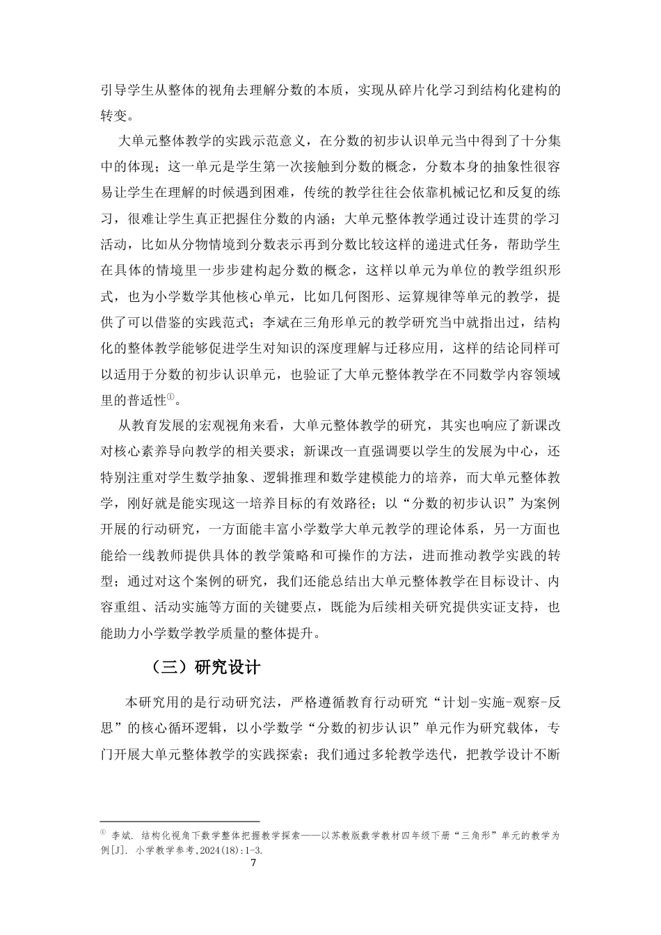 26年WH 小学教育(继教) 新课改下小学数学大单元整体教学行动研究——以“分数的初步认识”单元为例(24319字).docx_第7页