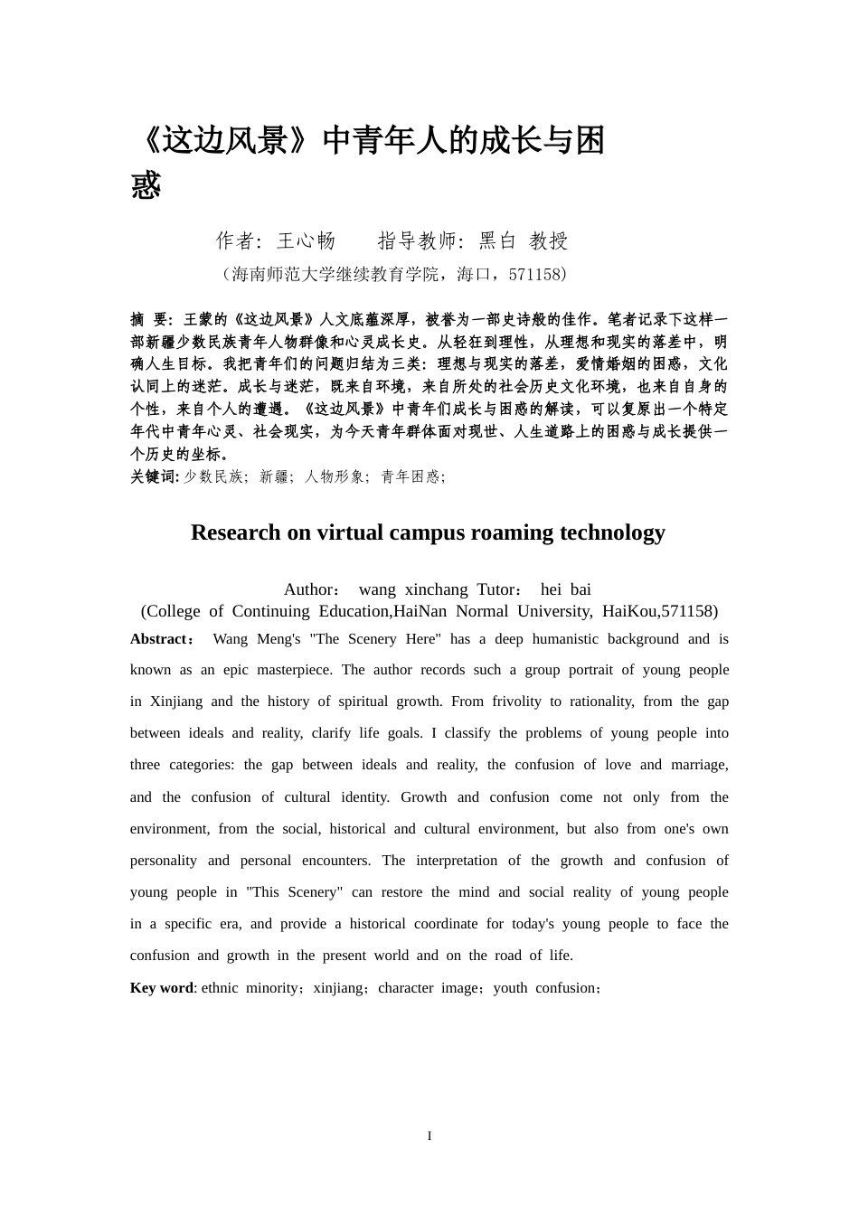 26年WH 这边风景-中青年人的成长与困惑(15082字).doc_第1页