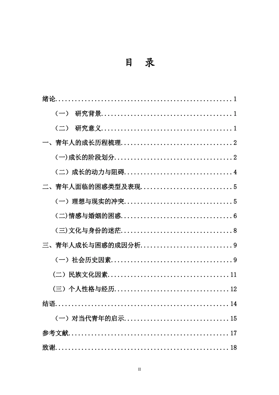 26年WH 这边风景-中青年人的成长与困惑(15082字).doc_第2页
