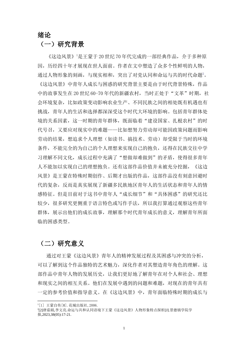 26年WH 这边风景-中青年人的成长与困惑(15082字).doc_第4页