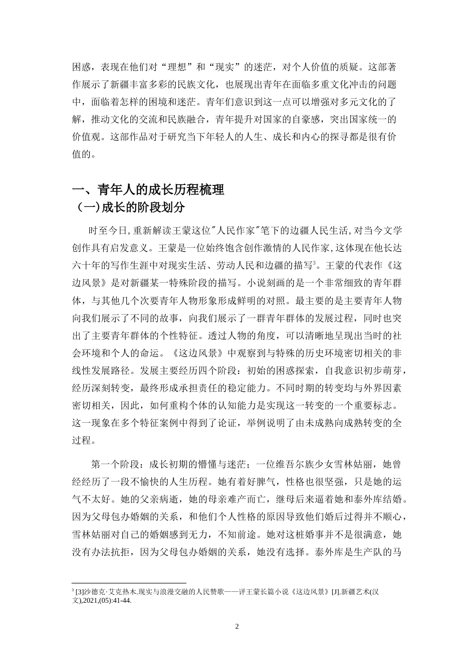 26年WH 这边风景-中青年人的成长与困惑(15082字).doc_第5页