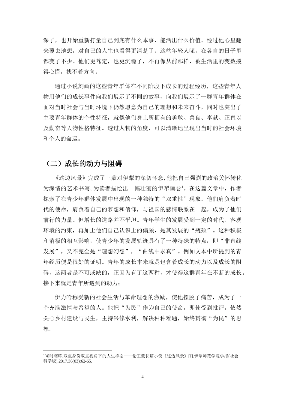 26年WH 这边风景-中青年人的成长与困惑(15082字).doc_第7页