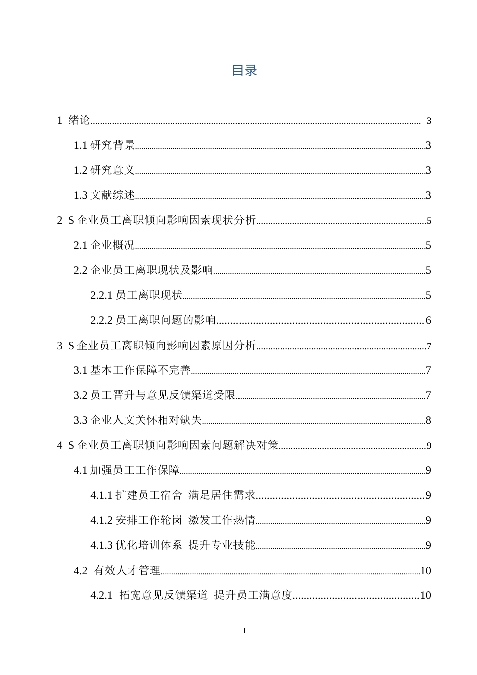 26年WH 人力资源管理 民营企业员工离职倾向影响因素研究-以S企业为例docx9-14(1)(5)-函授(9150字).doc_第1页