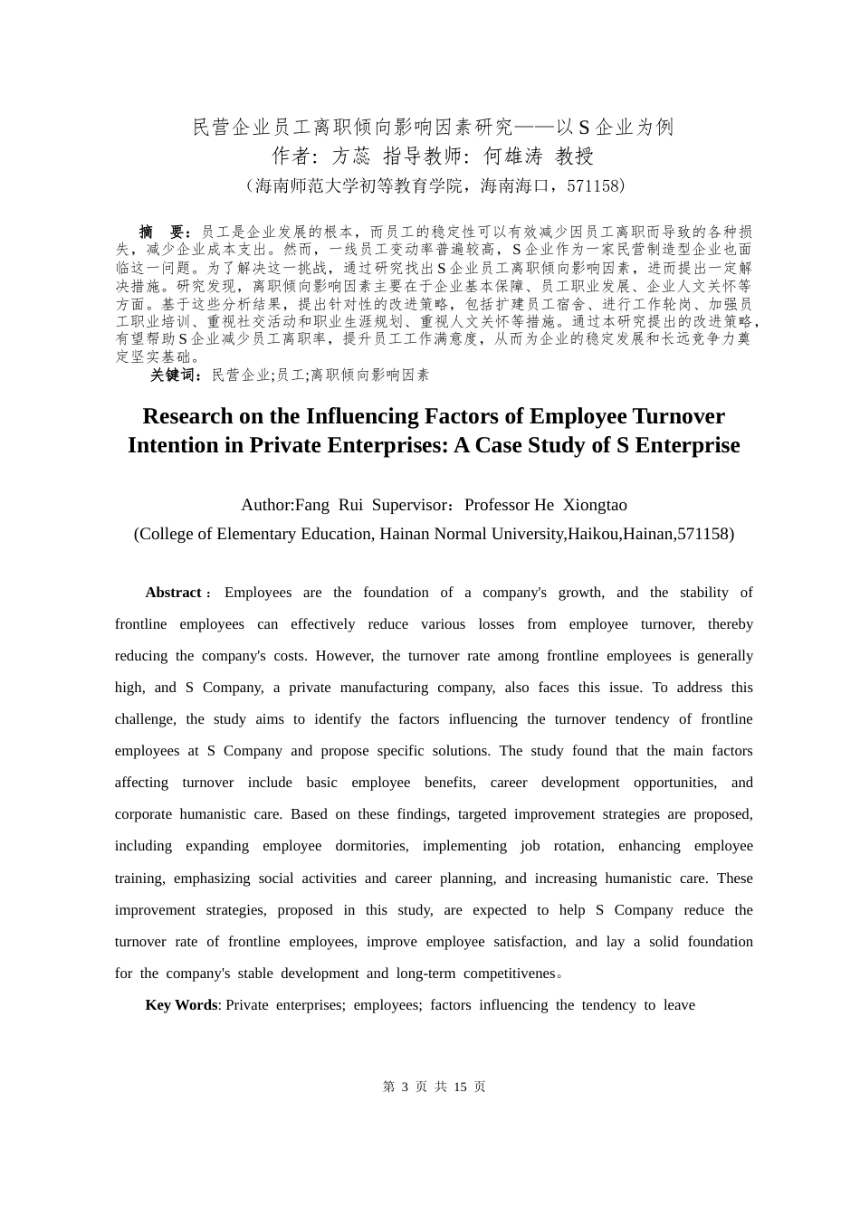 26年WH 人力资源管理 民营企业员工离职倾向影响因素研究-以S企业为例docx9-14(1)(5)-函授(9150字).doc_第3页