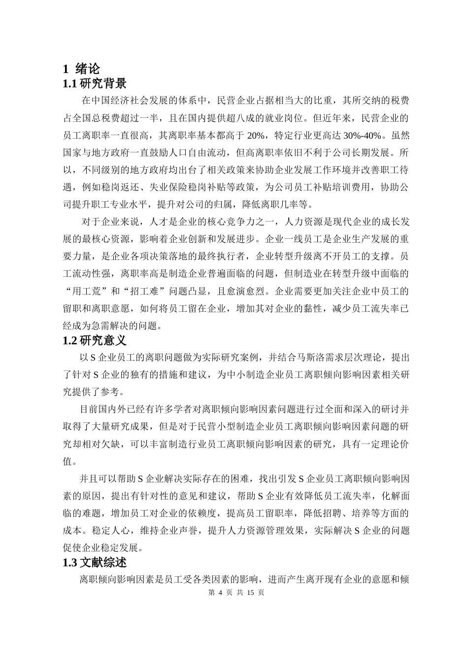 26年WH 人力资源管理 民营企业员工离职倾向影响因素研究-以S企业为例docx9-14(1)(5)-函授(9150字).doc_第4页