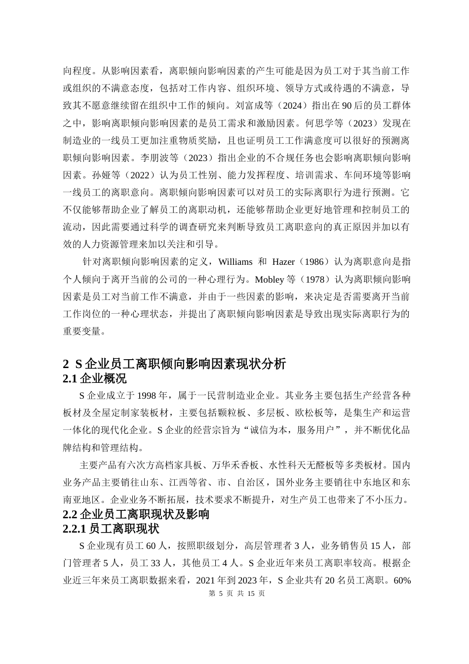 26年WH 人力资源管理 民营企业员工离职倾向影响因素研究-以S企业为例docx9-14(1)(5)-函授(9150字).doc_第5页