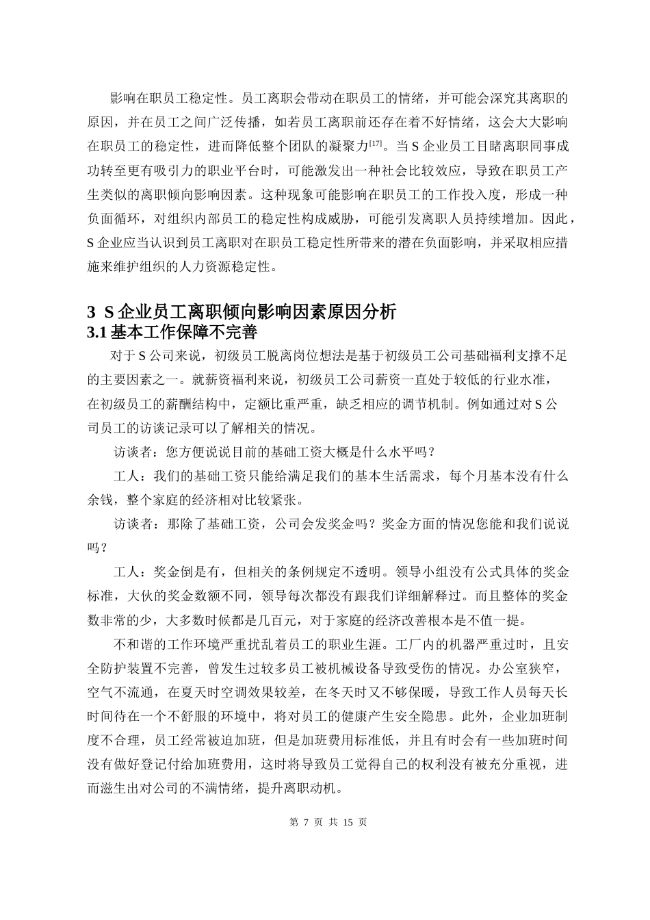 26年WH 人力资源管理 民营企业员工离职倾向影响因素研究-以S企业为例docx9-14(1)(5)-函授(9150字).doc_第7页