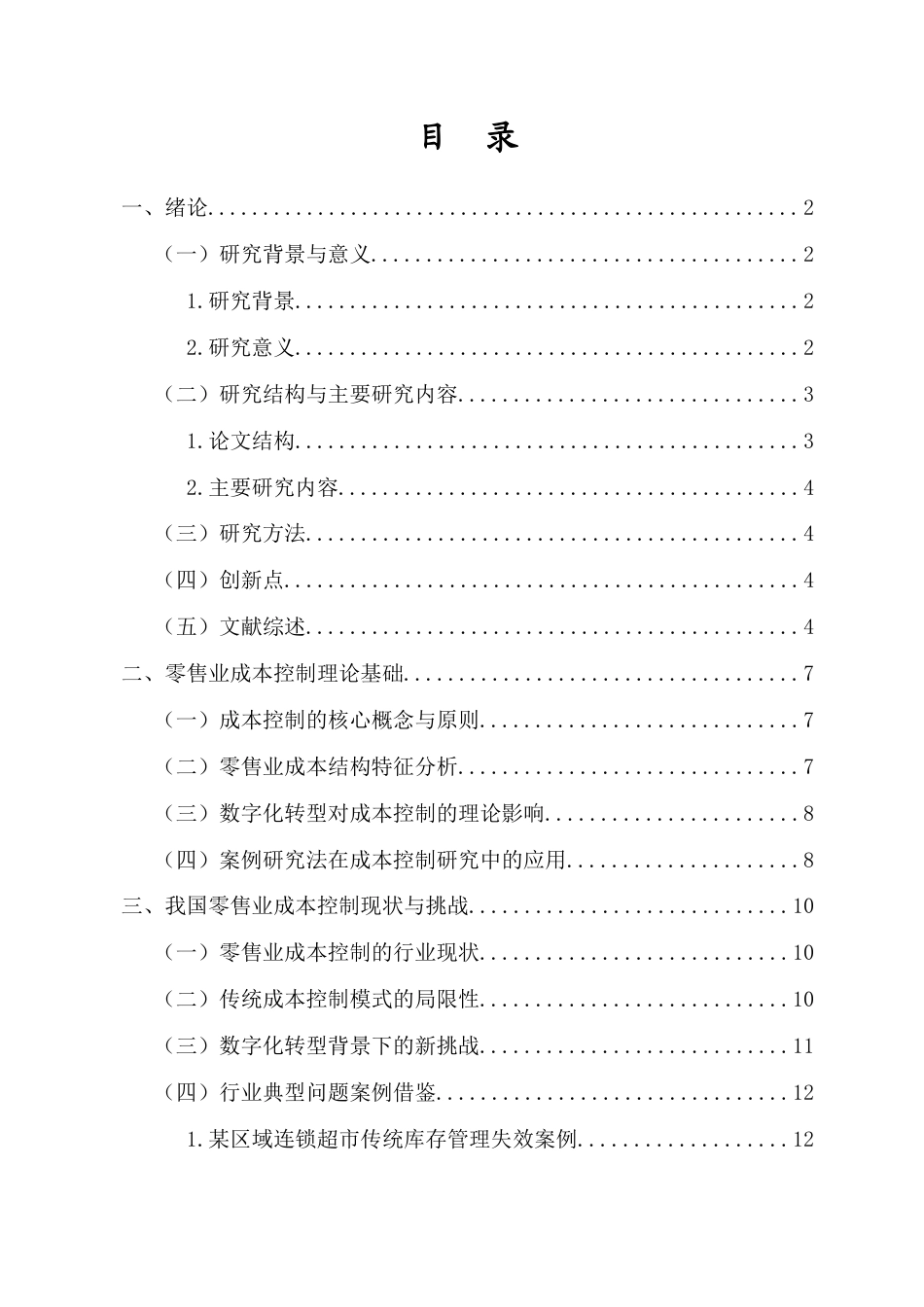 26年WH 零售业成本控制策略探究-以沃尔玛为样本的深度剖析-函授(16620字).docx_第2页