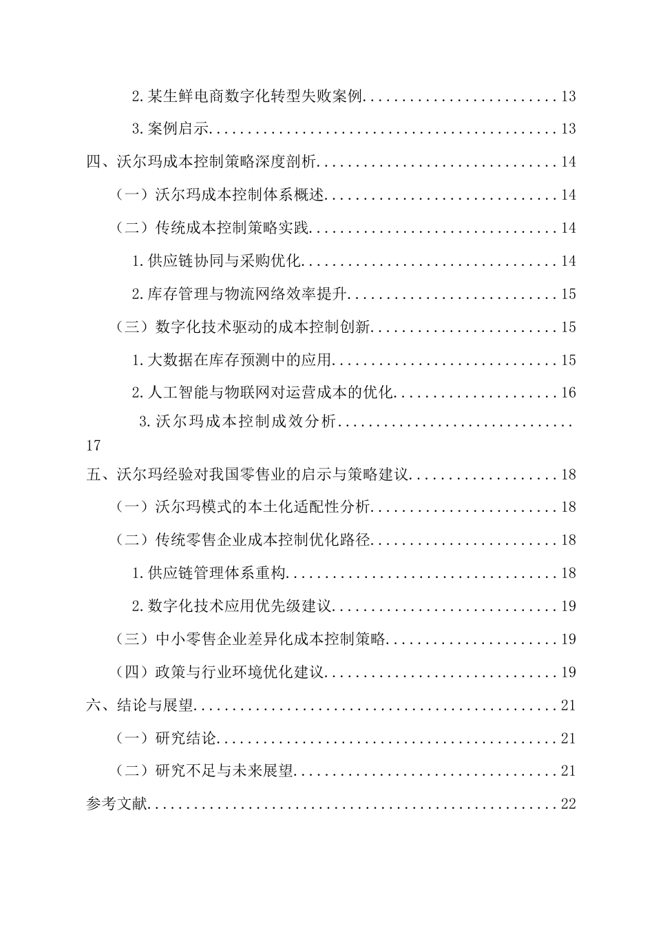 26年WH 零售业成本控制策略探究-以沃尔玛为样本的深度剖析-函授(16620字).docx_第3页
