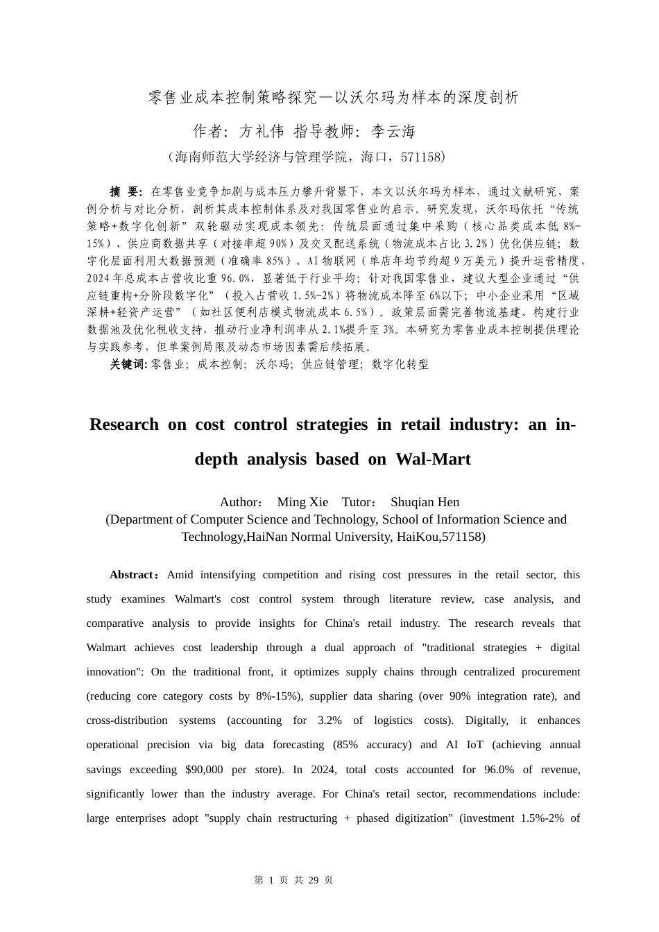 26年WH 零售业成本控制策略探究-以沃尔玛为样本的深度剖析-函授(16620字).docx_第5页