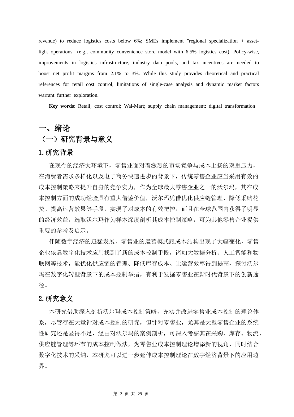 26年WH 零售业成本控制策略探究-以沃尔玛为样本的深度剖析-函授(16620字).docx_第6页