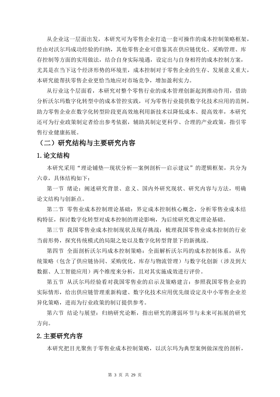 26年WH 零售业成本控制策略探究-以沃尔玛为样本的深度剖析-函授(16620字).docx_第7页