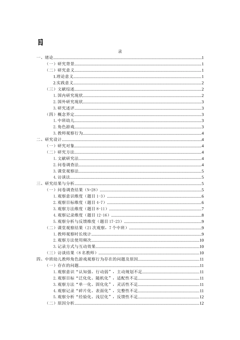 26年WH 函授 中班幼儿教师在角色游戏中观察行为的现状研究——以M幼儿园为例(16607字).docx_第1页