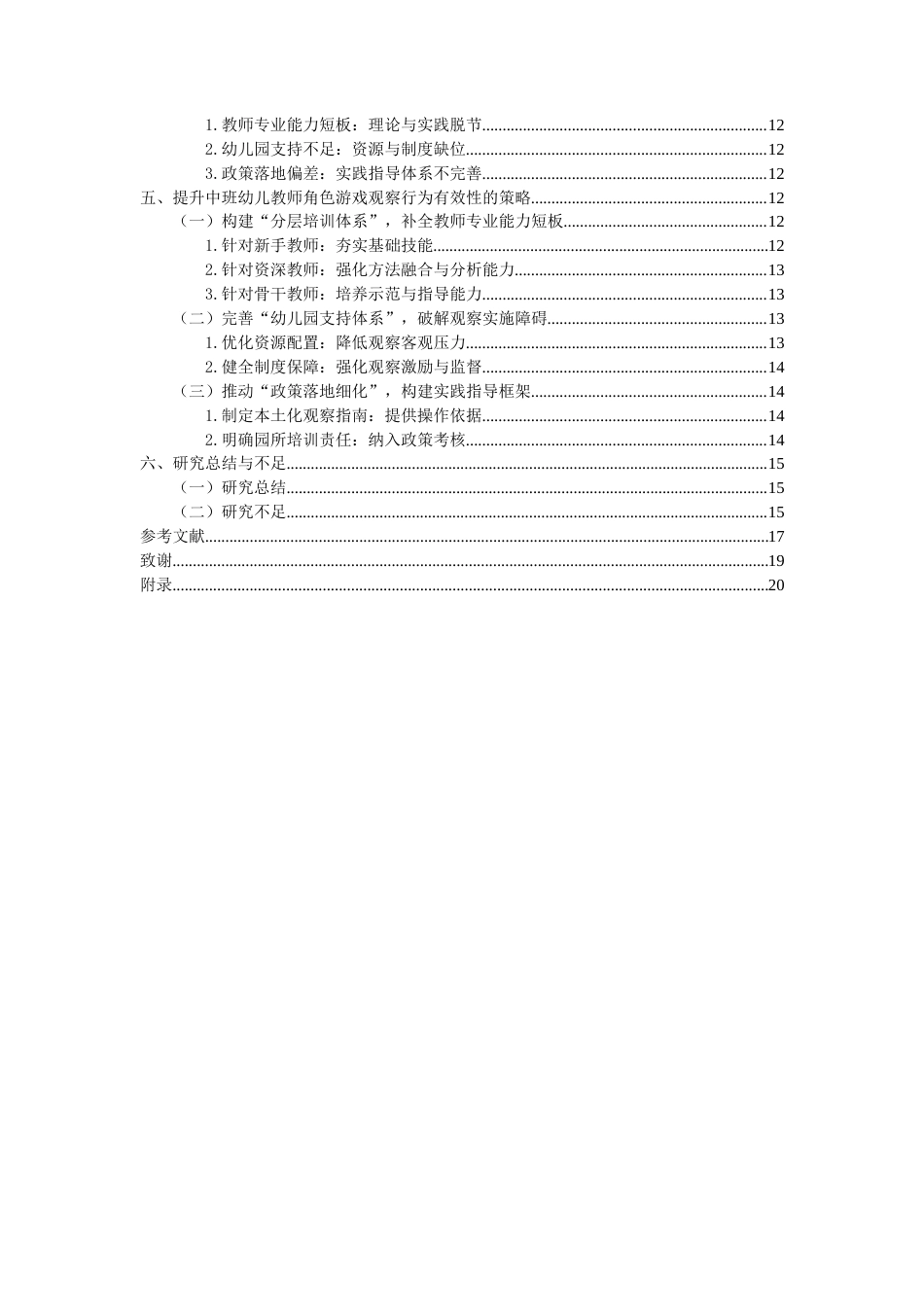 26年WH 函授 中班幼儿教师在角色游戏中观察行为的现状研究——以M幼儿园为例(16607字).docx_第2页