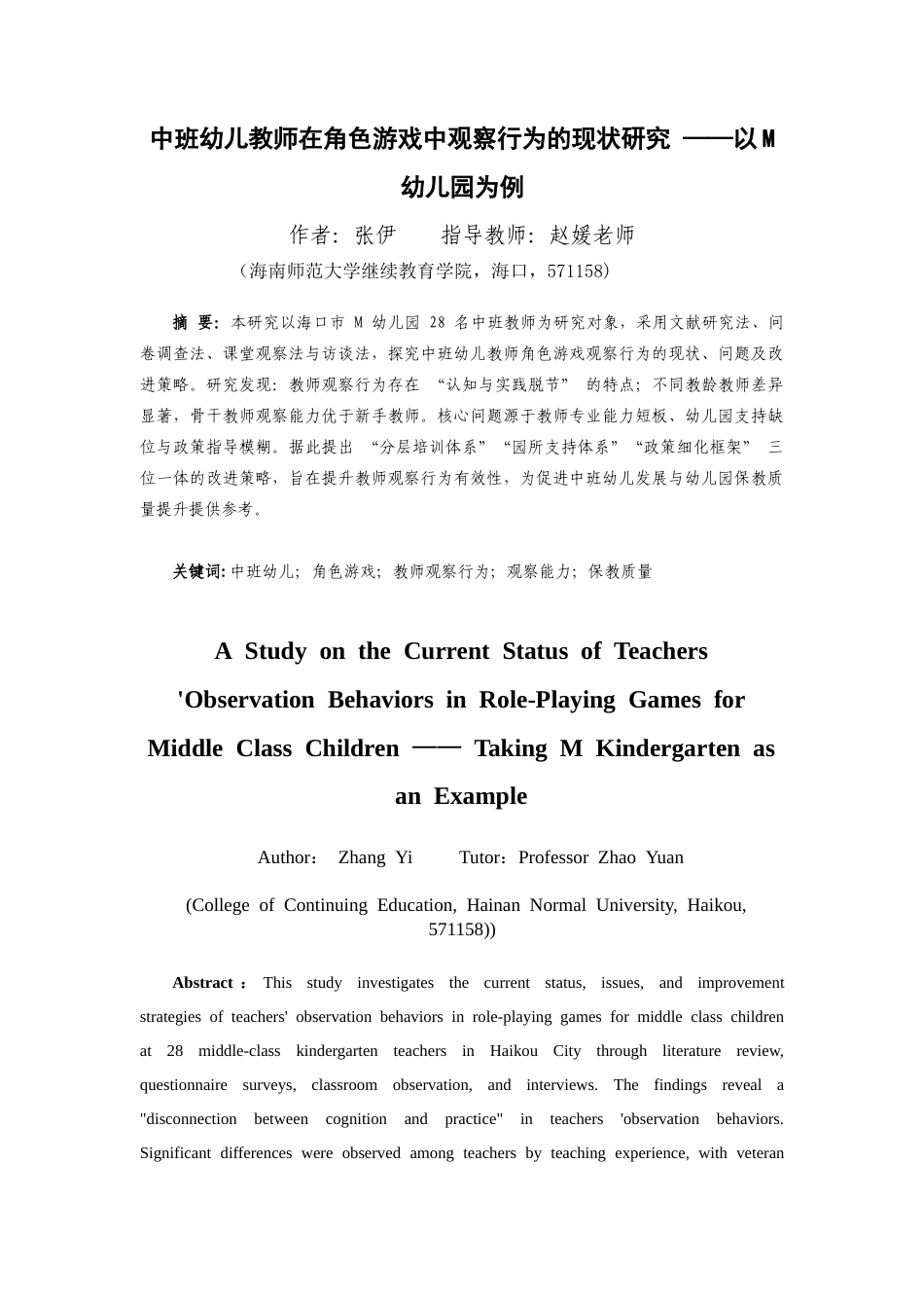 26年WH 函授 中班幼儿教师在角色游戏中观察行为的现状研究——以M幼儿园为例(16607字).docx_第3页