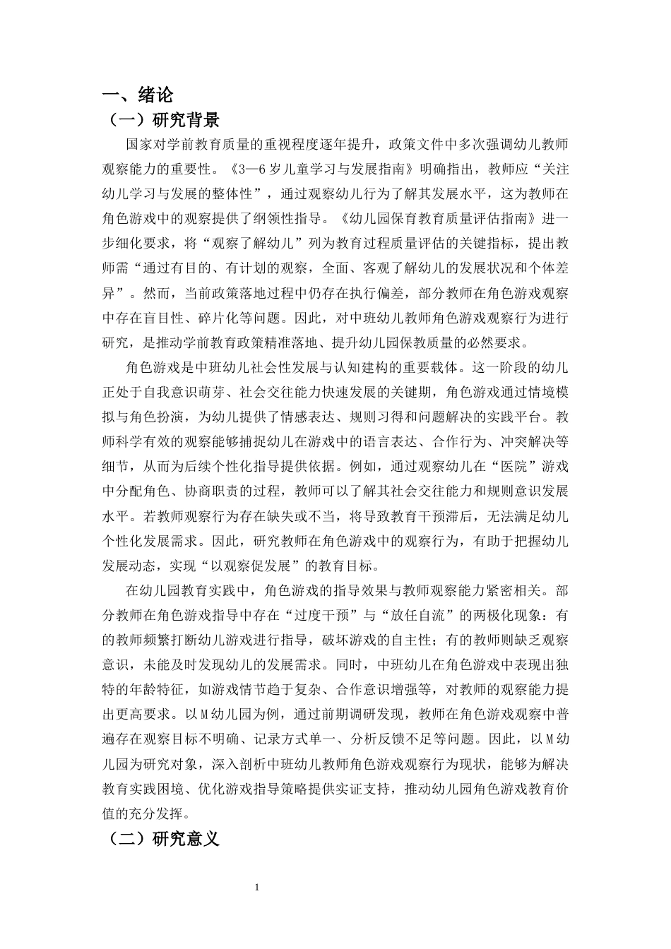 26年WH 函授 中班幼儿教师在角色游戏中观察行为的现状研究——以M幼儿园为例(16607字).docx_第5页